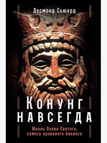 Конунг навсегда: Жизнь Олава Святого, самого кровавого викинга