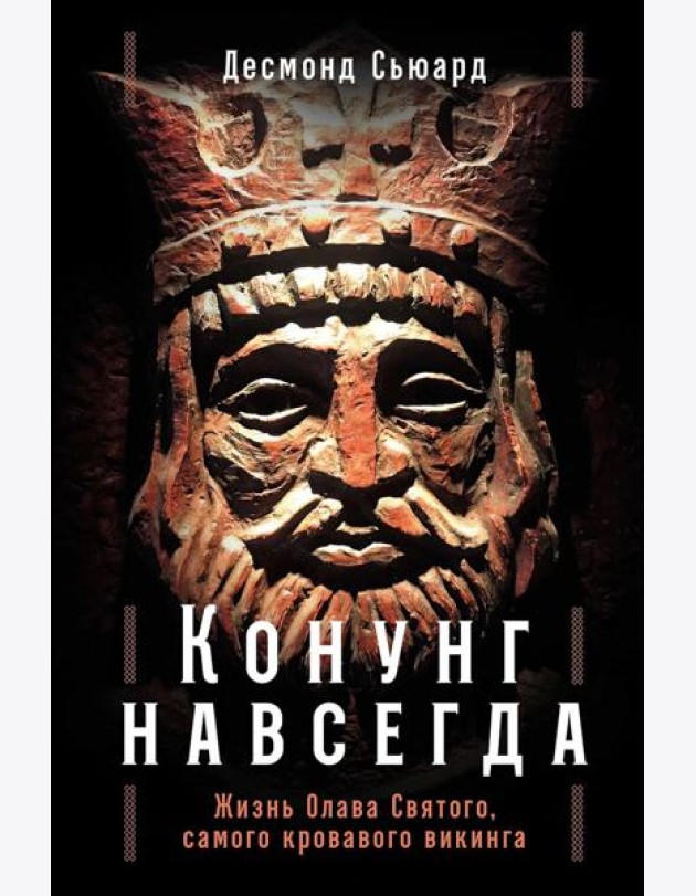 Конунг навсегда: Жизнь Олава Святого, самого кровавого викинга