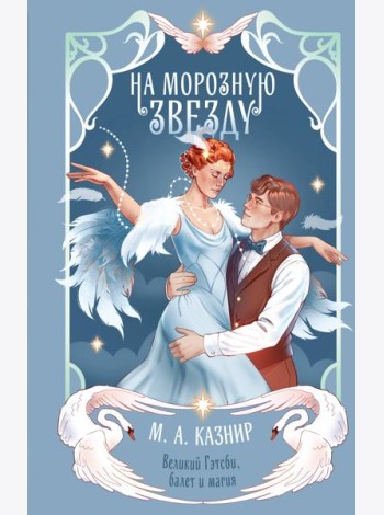 На морозную звезду
