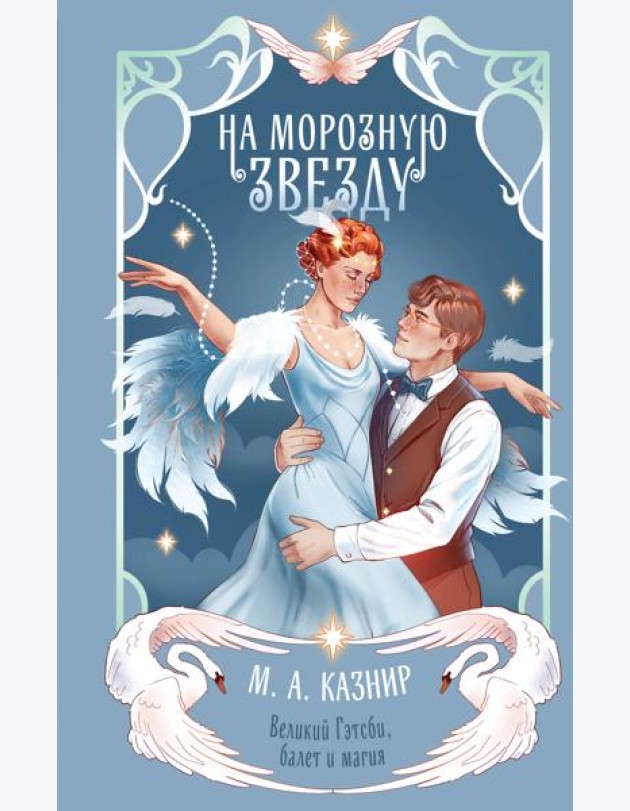 На морозную звезду