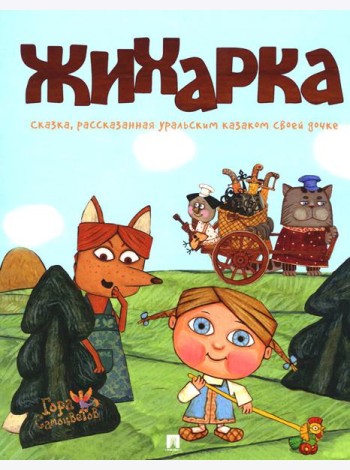 Жихарка: сказка рассказанная уральским казаком своей дочке
