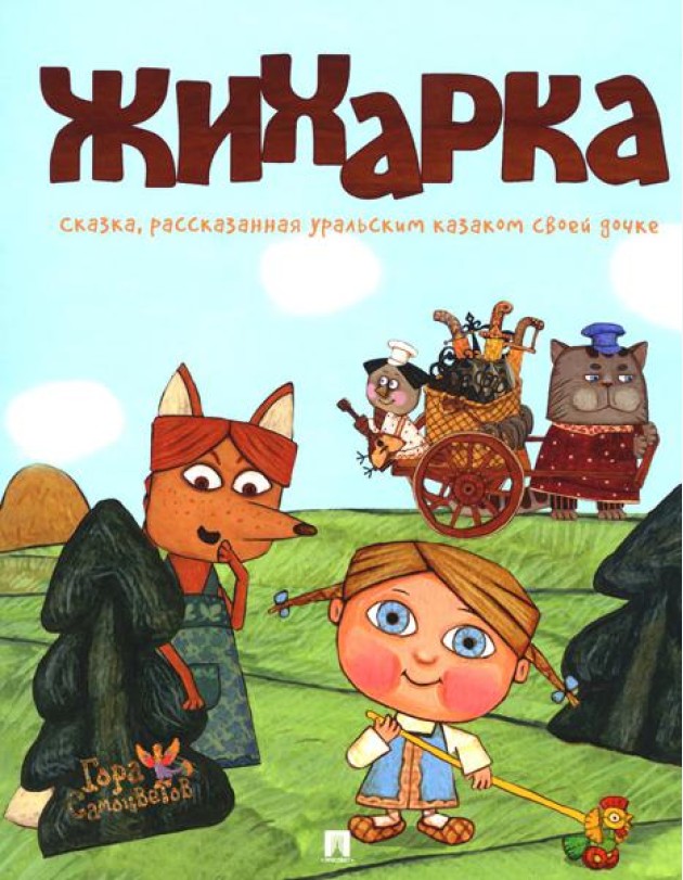 Жихарка: сказка рассказанная уральским казаком своей дочке
