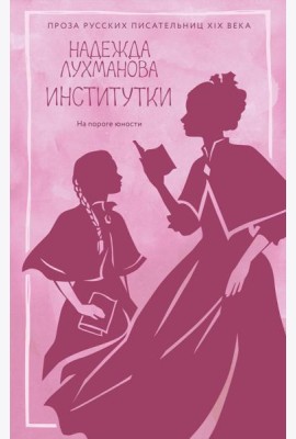 Институтки