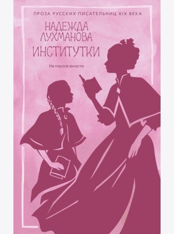 Институтки