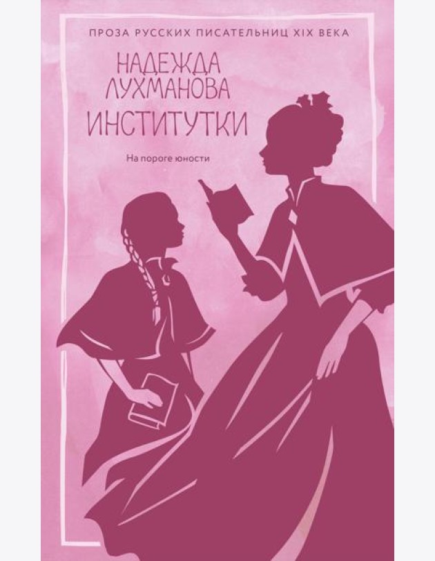 Институтки