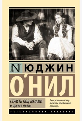 Страсть под вязами и другие пьесы: сборник