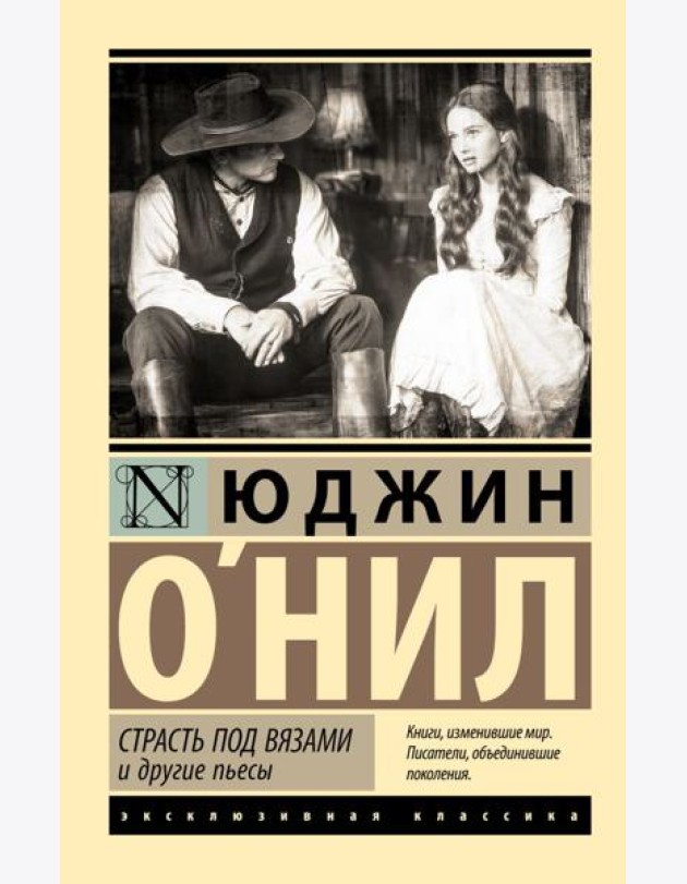 Страсть под вязами и другие пьесы: сборник