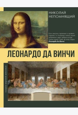 Леонардо да Винчи