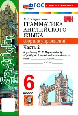 УМК Англ. яз. 6кл Ваулина SPOTLIGHT Сб.упр.Ч2 Нов.