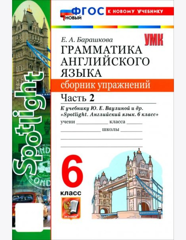 УМК Англ. яз. 6кл Ваулина SPOTLIGHT Сб.упр.Ч2 Нов.