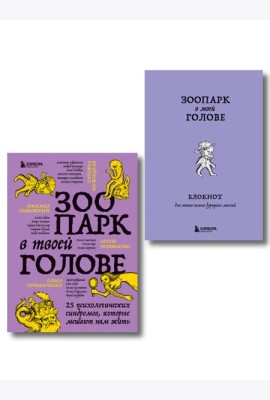 Комплект из книги и блокнота Зоопарк в твоей голове (ИК)