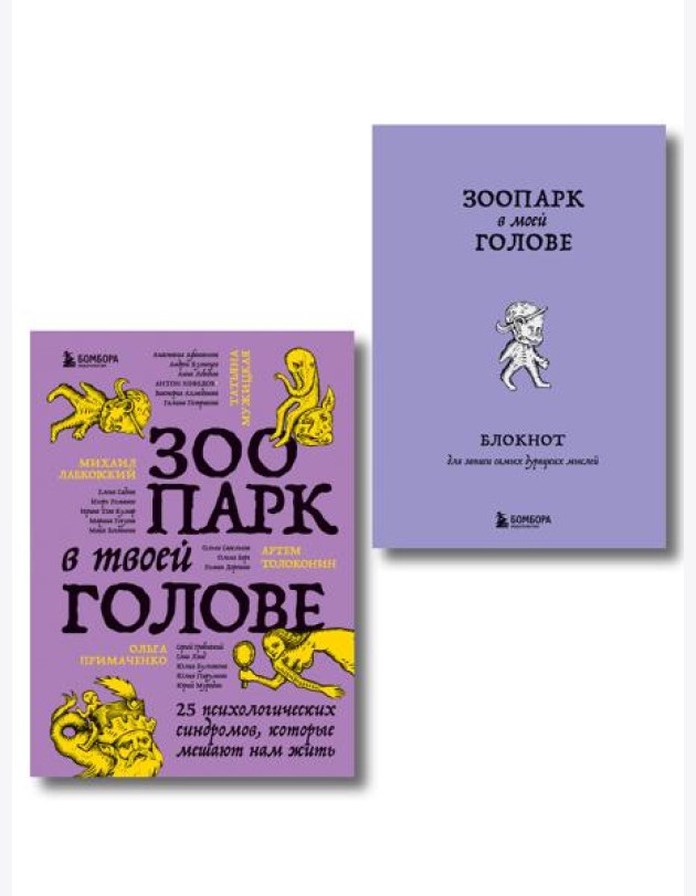 Комплект из книги и блокнота Зоопарк в твоей голове (ИК)