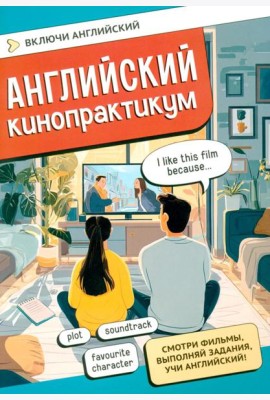 Английский кинопрактикум