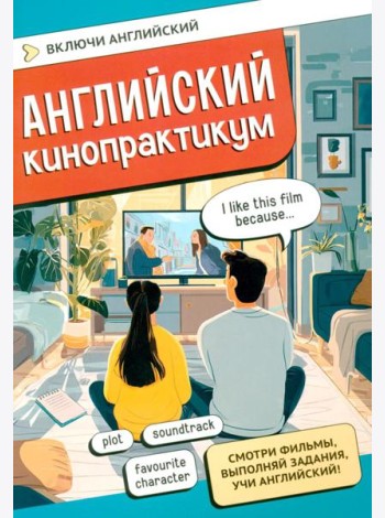 Английский кинопрактикум