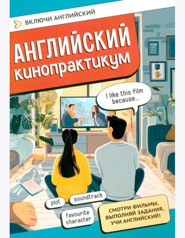 Английский кинопрактикум