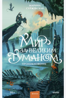 Мир за Великим Туманом. Проникновение