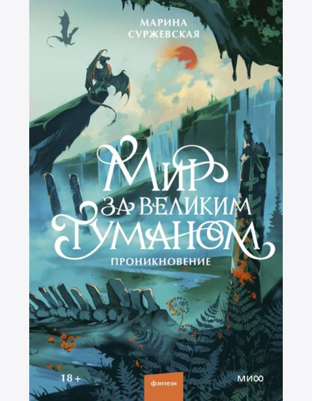 Мир за Великим Туманом. Проникновение