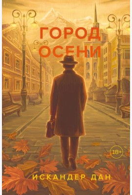 Город осени