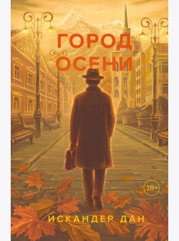 Город осени