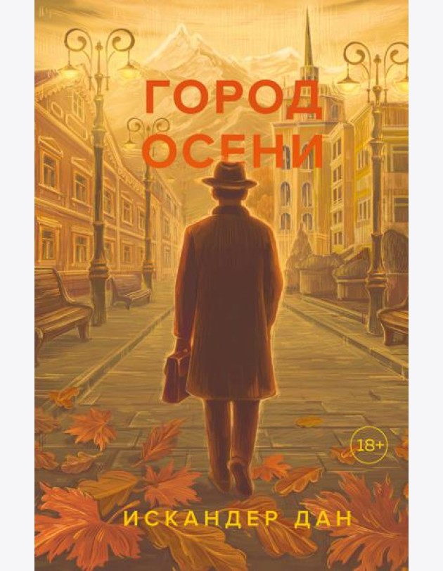 Город осени