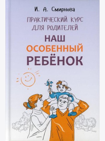 Наш особенный ребенок. Практический курс для родителей. ИЗД.2