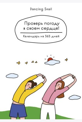 Проверь погоду в своем сердце. Вечный настольный календарь-домик