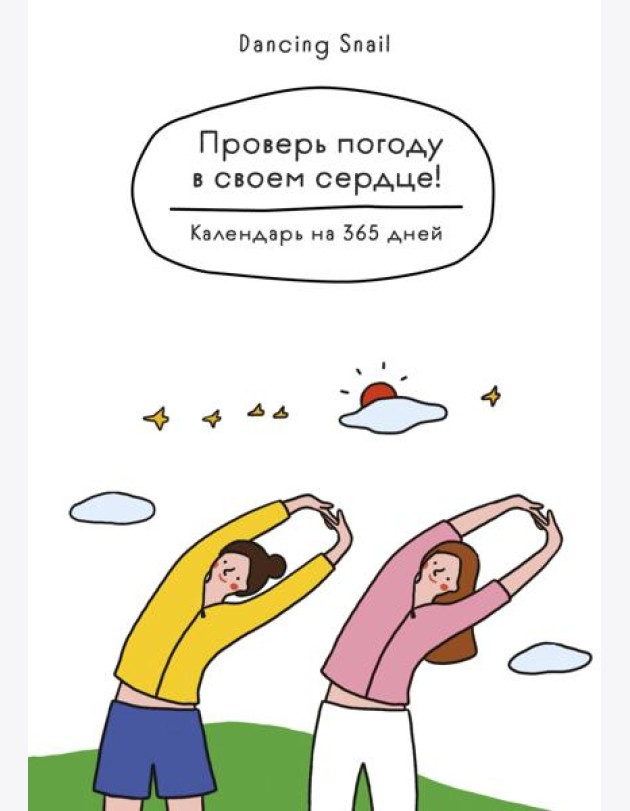 Проверь погоду в своем сердце. Вечный настольный календарь-домик