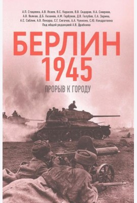 Берлин 1945. Прорыв к городу