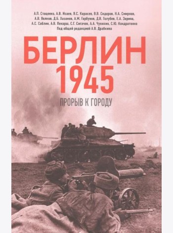 Берлин 1945. Прорыв к городу