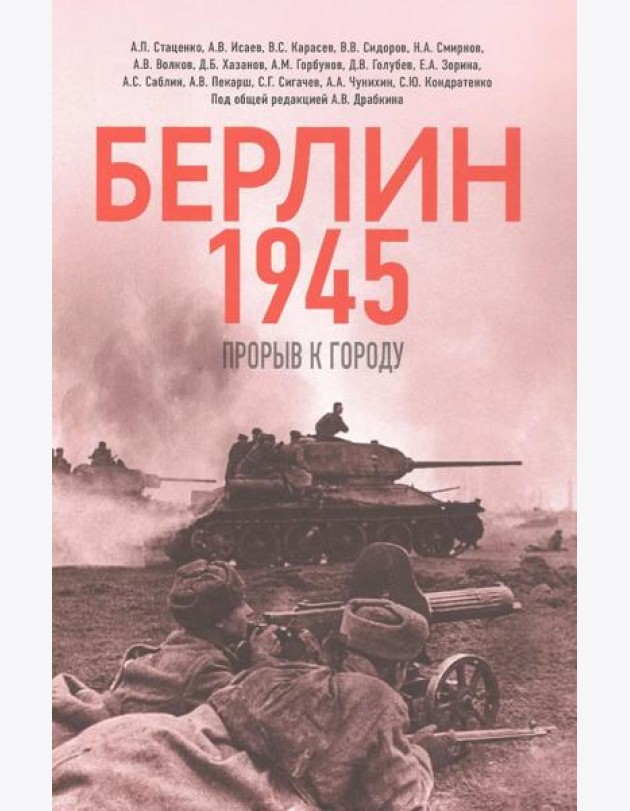 Берлин 1945. Прорыв к городу