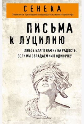 Письма к Луцилию