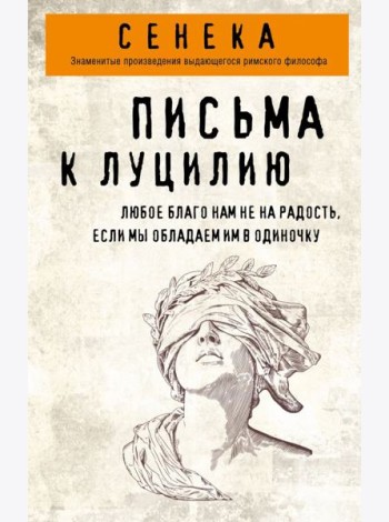 Письма к Луцилию