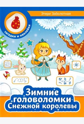 Зимние головоломки Снежной королевы