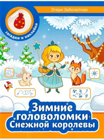 Зимние головоломки Снежной королевы