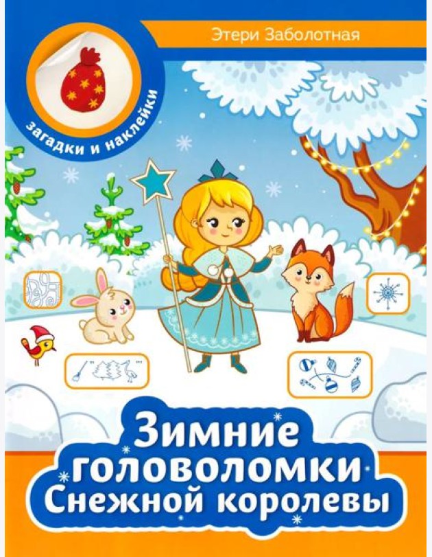 Зимние головоломки Снежной королевы