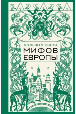 Большая книга мифов Европы