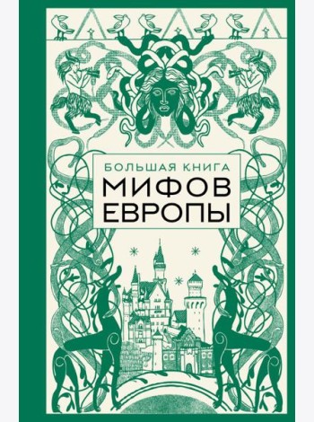 Большая книга мифов Европы