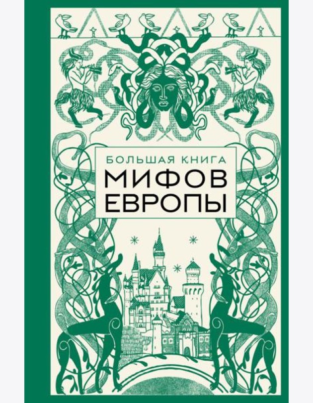 Большая книга мифов Европы