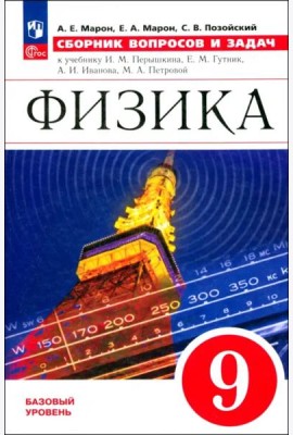 Физика 9кл [Сборник вопросов и задач] базовый