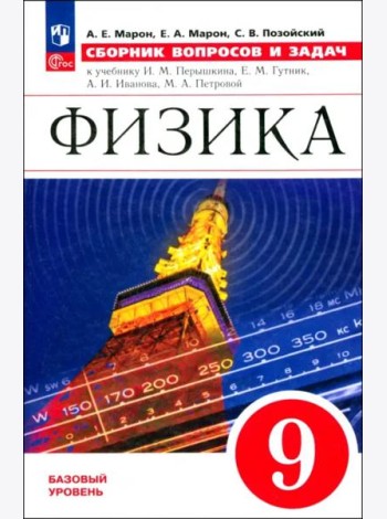 Физика 9кл [Сборник вопросов и задач] базовый