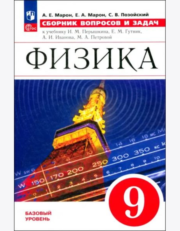 Физика 9кл [Сборник вопросов и задач] базовый