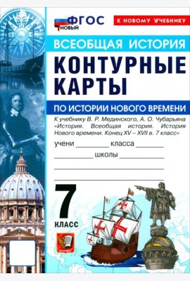 УМК История Нового Времени 7кл Мединский. К/к Нов.