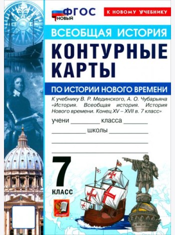 УМК История Нового Времени 7кл Мединский. К/к Нов.