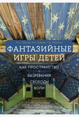 Фантазийные игры детей как пространство 