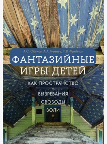 Фантазийные игры детей как пространство 
