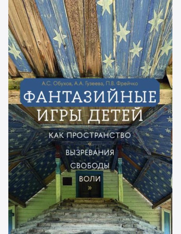 Фантазийные игры детей как пространство
