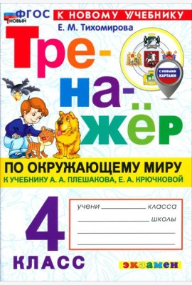 Тренажер по окружающему миру 4кл Плешаков. Нов.