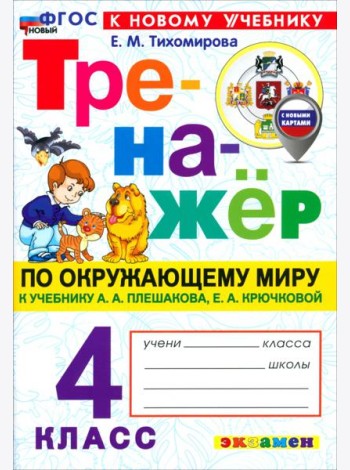 Тренажер по окружающему миру 4кл Плешаков. Нов.