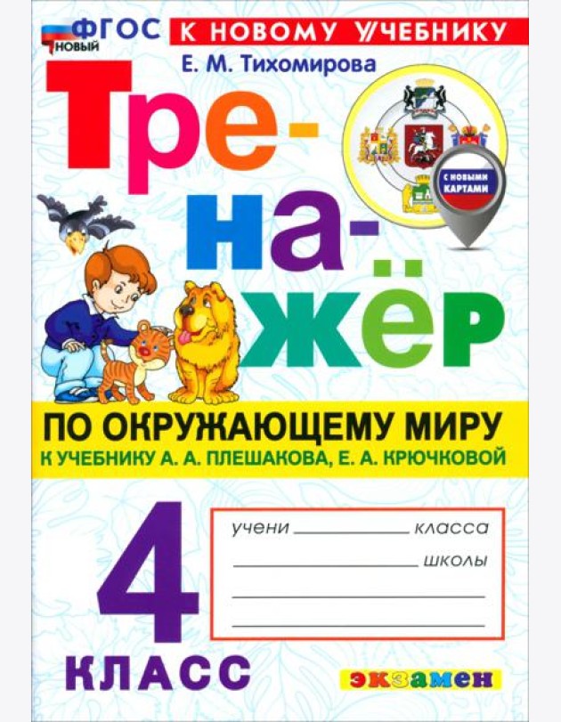 Тренажер по окружающему миру 4кл Плешаков. Нов.