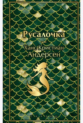 Русалочка. Сказки